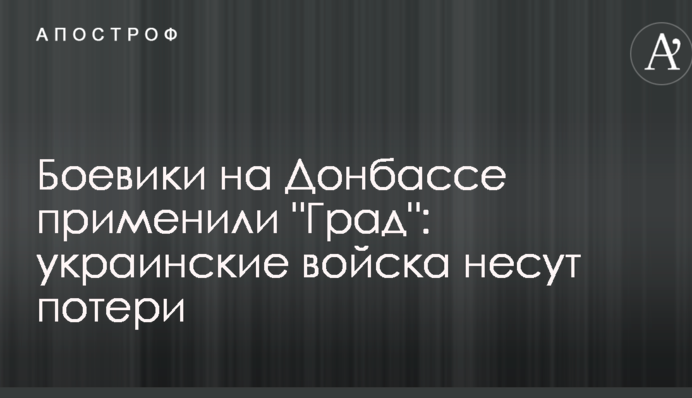 Бойовики на Донбасі застосували "Град": українські війська мають втрати