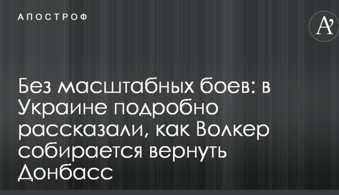 Без масштабных боев: в Украине подробно рассказали, как Волкер собирается вернуть Донбасс
