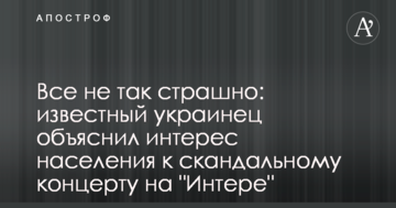 Все не так страшно: відомий українець пояснив інтерес населення до скандального концерту на 