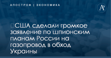 ​США сделали громкое заявление по шпионским планам России на газопровод в обход Украины