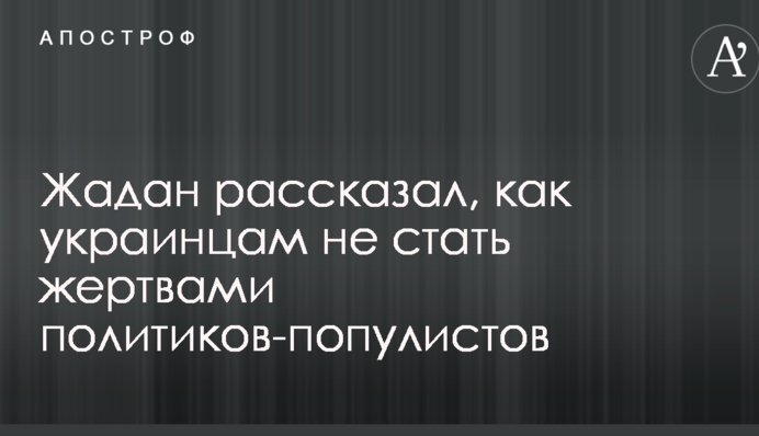 Уже знаємо, чим нас будуть дурити: Жадан розповів, як українцям не стати жертвами політиків-популістів