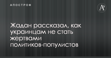 Уже знаємо, чим нас будуть дурити: Жадан розповів, як українцям не стати жертвами політиків-популістів