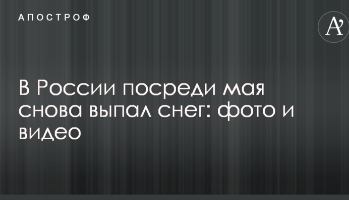У Росії в середині травня знову випав сніг: опубліковано фото і відео