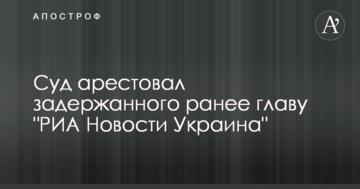Суд арестовал задержанного ранее главу "РИА Новости Украина"