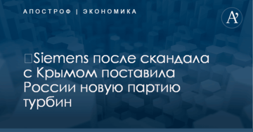 ​Siemens после скандала с Крымом поставила России новую партию турбин