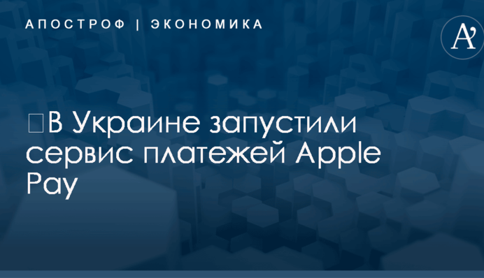 ​В Украине запустили сервис платежей Apple Pay