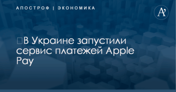 ​В Украине запустили сервис платежей Apple Pay