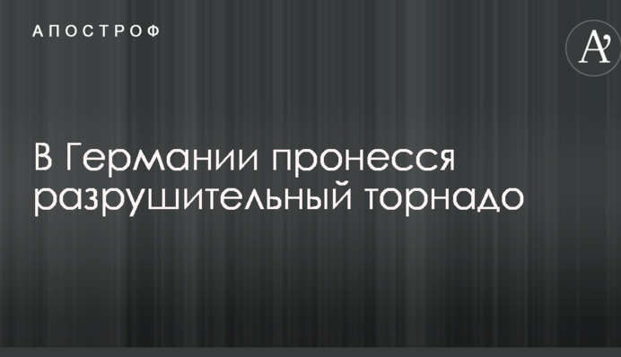 У Німеччині пронісся руйнівний торнадо: опубліковано відео