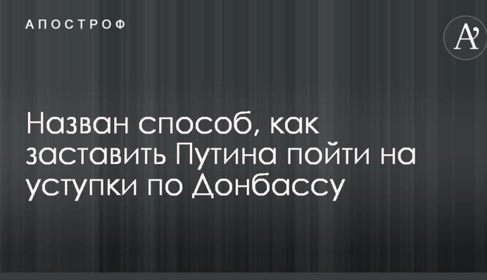 Ціна війни різко зросте: названо спосіб, як змусити Путіна піти на поступки по Донбасу