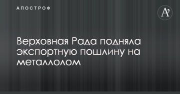 Верховная Рада подняла экспортную пошлину на металлолом