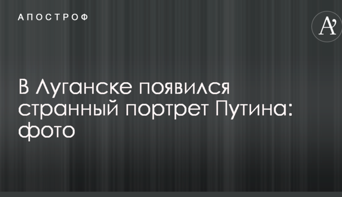 У Луганську з'явився дивний портрет Путіна: опубліковано фото