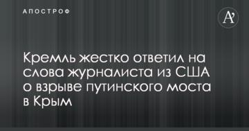 Кремль жестко ответил на слова журналиста из США о взрыве путинского моста в Крым