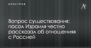 Питання існування: посол Ізраїлю чесно розповів про відносини з Росією