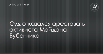 Суд відмовився заарештувати активіста Майдану Бубенчика