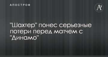 "Шахтер" понес серьезные потери перед матчем с "Динамо"