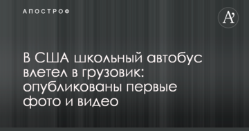 У США шкільний автобус влетів у вантажівку: опубліковано перші фото і відео