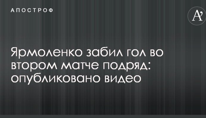 Ярмоленко забив гол у другому матчі поспіль: опубліковано відео