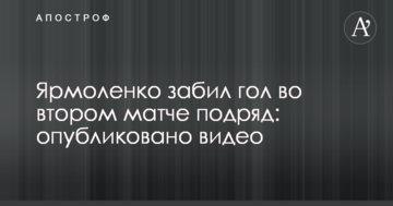 Ярмоленко забил гол во втором матче подряд: опубликовано видео