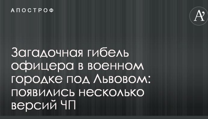 Загадкова загибель офіцера у військовому містечку під Львовом: з'явилися кілька версій НП