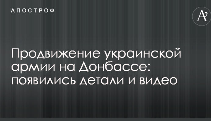 Просування української армії на Донбасі: з'явилися деталі і відео