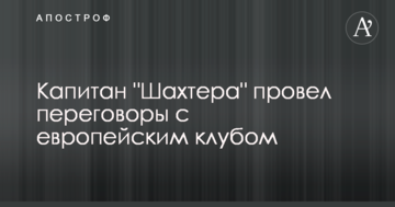 Капитан "Шахтера" провел переговоры с европейским клубом