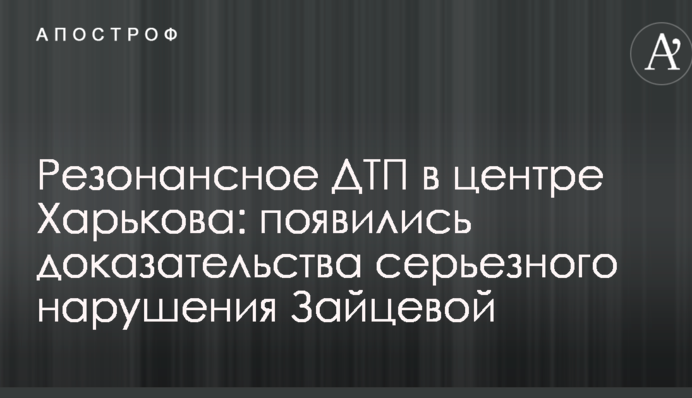 Резонансна ДТП в центрі Харкова: з'явилися докази серйозного порушення Зайцевої