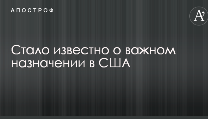 Стало известно о важном назначении в США