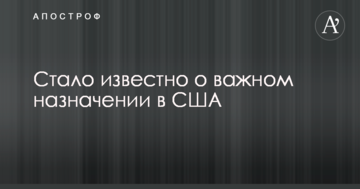 Стало відомо про важливе призначення в США