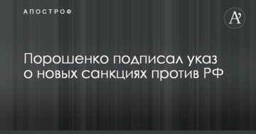 Порошенко підписав указ про нові санкції проти РФ