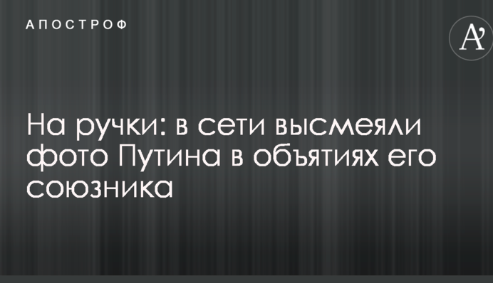 На ручки: в мережі висміяли фото Путіна в обіймах його союзника