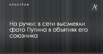 На ручки: в мережі висміяли фото Путіна в обіймах його союзника