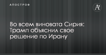 Во всем виновата Сирия: Трамп объяснил свое решение по Ирану