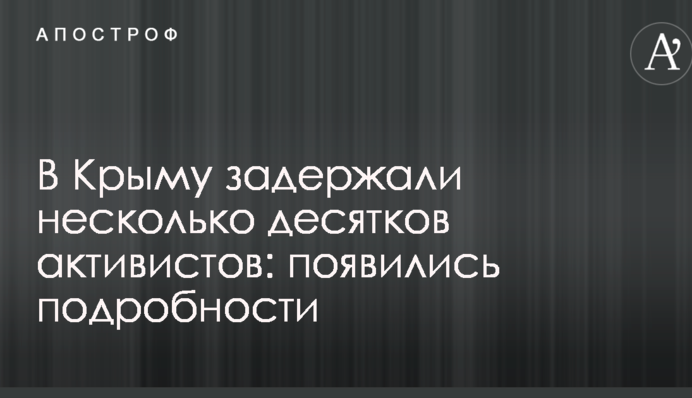 В Крыму задержали несколько десятков активистов: появились подробности