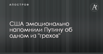 США емоційно нагадали Путіну про один з "гріхів"