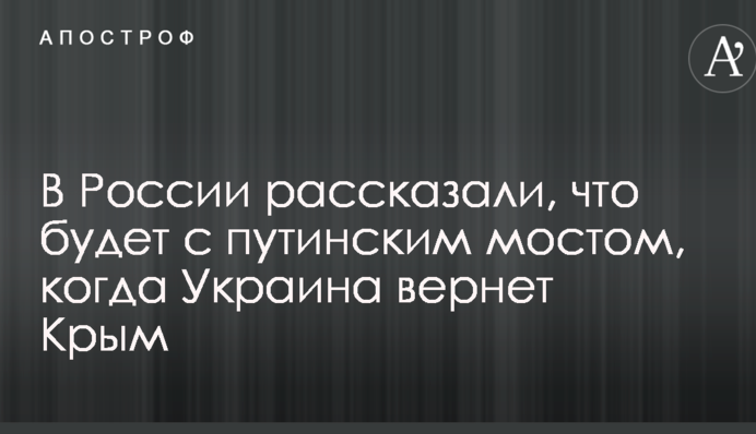 У Росії розповіли, що буде з путінським мостом, коли Україна поверне Крим
