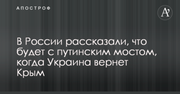 В России рассказали, что будет с путинским мостом, когда Украина вернет Крым