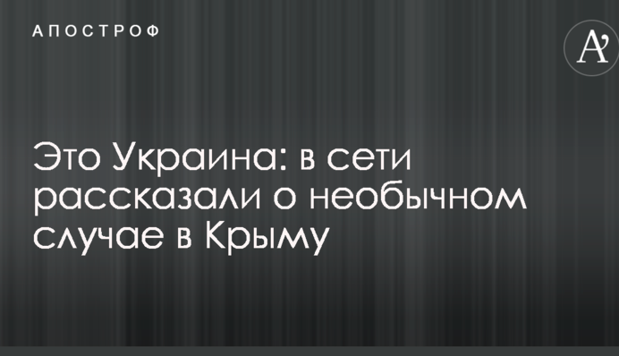 Це Україна: в мережі розповіли про незвичайний випадок в Криму