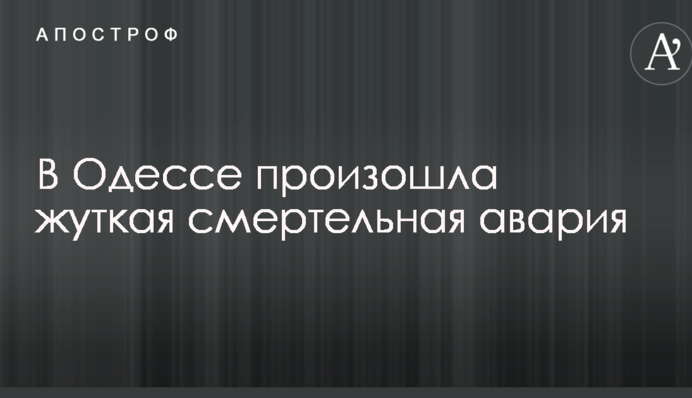 В Одесі сталася страшна смертельна аварія: опубліковані фото