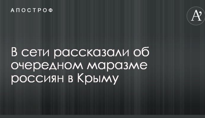 У мережі розповіли про черговий маразм росіян в Криму