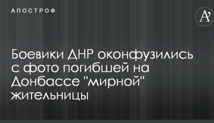 Боевики ДНР оконфузились с фото погибшей на Донбассе 