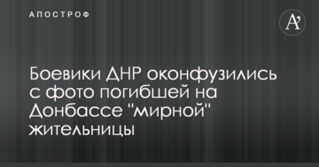 Бойовики ДНР осоромилися з фото загиблої на Донбасі "мирної" жительки
