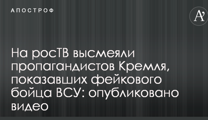 На росТБ висміяли пропагандистів Кремля, які показали фейкового бійця ЗСУ: опубліковано відео