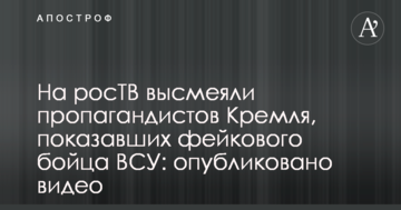 На росТБ висміяли пропагандистів Кремля, які показали фейкового бійця ЗСУ: опубліковано відео