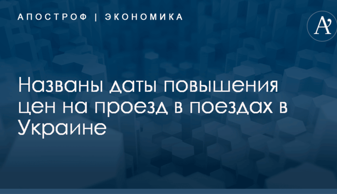 ​Когда в Украине повысят цены на проезд в поездах: названы даты