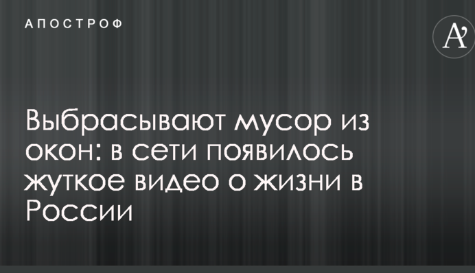 Выбрасывают мусор из окон: в сети появилось жуткое видео о жизни в России