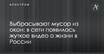 Викидають сміття з вікон: в мережі з'явилося моторошне відео про життя в Росії