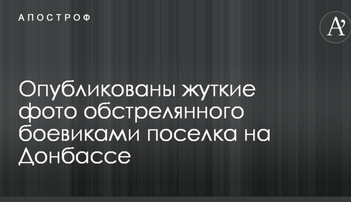Загинули батько з сином: опубліковано моторошні фото обстріляного бойовиками селища на Донбасі