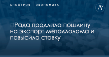 ​Рада продлила пошлину на экспорт металлолома и повысила ставку