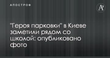 "Героя парковки" в Києві помітили поруч зі школою: опубліковано фото