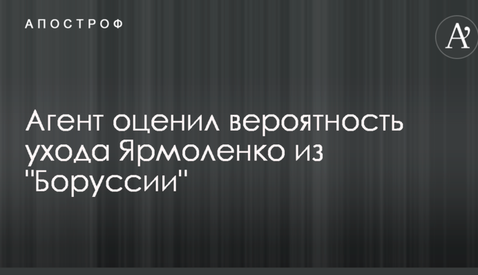Агент оцінив вірогідність відходу Ярмоленка з 